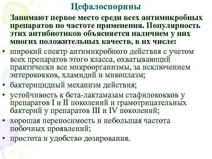 Цефалоспорины • • • Занимают первое место среди всех антимикробных препаратов по частоте применения.