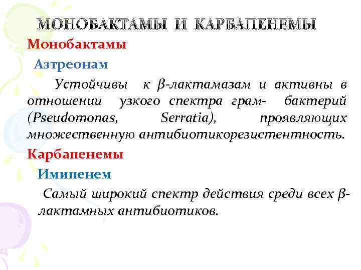МОНОБАКТАМЫ И КАРБАПЕНЕМЫ 1. 2. Монобактамы Азтреонам Устойчивы к β-лактамазам и активны в отношении
