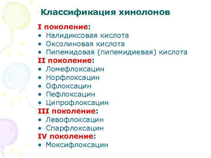 Классификация хинолонов I поколение: • Налидиксовая кислота • Оксолиновая кислота • Пипемидовая (пипемидиевая) кислота