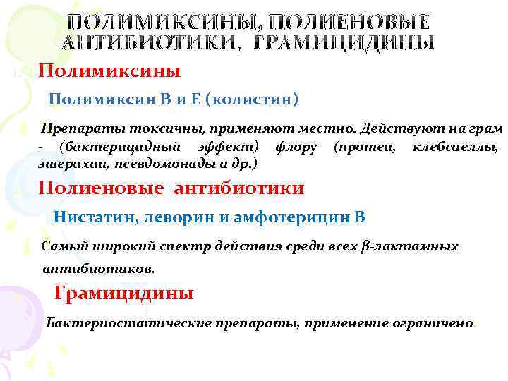 ПОЛИМИКСИНЫ, ПОЛИЕНОВЫЕ АНТИБИОТИКИ, ГРАМИЦИДИНЫ 1. Полимиксины Полимиксин В и Е (колистин) Препараты токсичны, применяют