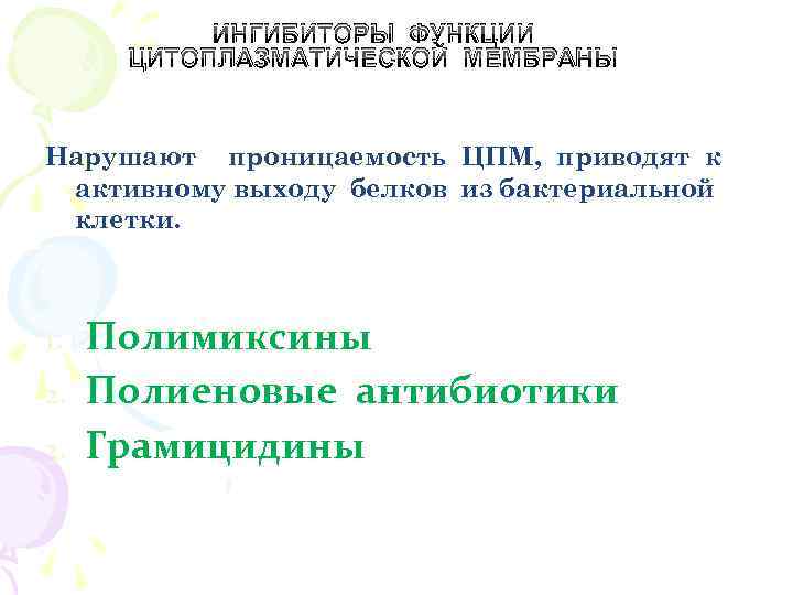 ИНГИБИТОРЫ ФУНКЦИИ ЦИТОПЛАЗМАТИЧЕСКОЙ МЕМБРАНЫ Нарушают проницаемость ЦПМ, приводят к активному выходу белков из бактериальной