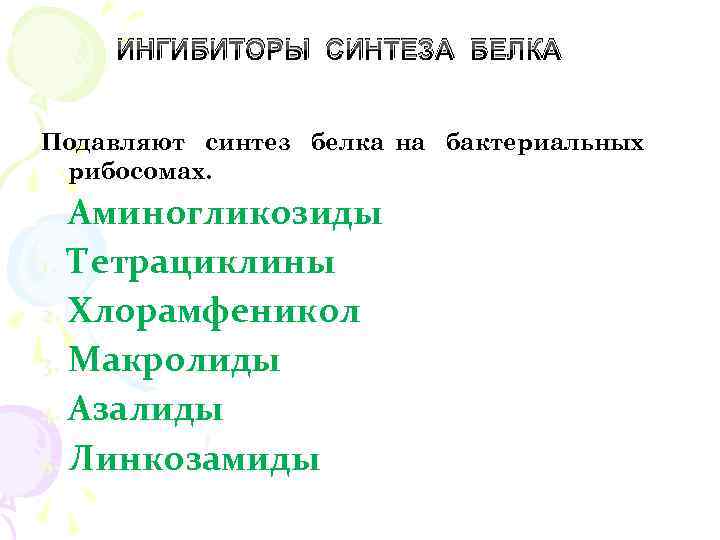 ИНГИБИТОРЫ СИНТЕЗА БЕЛКА Подавляют синтез белка на бактериальных рибосомах. Аминогликозиды 1. Тетрациклины 2. Хлорамфеникол