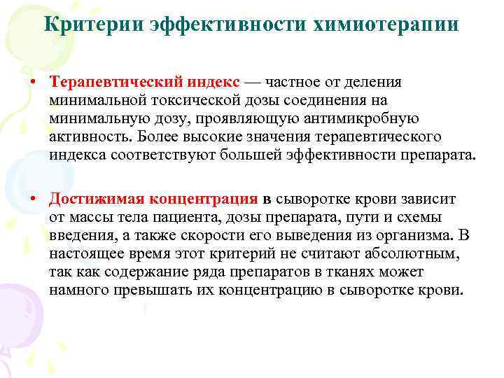Критерии эффективности химиотерапии • Терапевтический индекс — частное от деления минимальной токсической дозы соединения