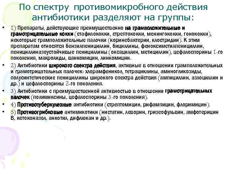 По спектру противомикробного действия антибиотики разделяют на группы: • 1) Препараты, действующие преимущественно на
