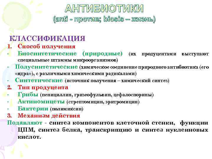 АНТИБИОТИКИ (anti - против; biosis – жизнь) КЛАССИФИКАЦИЯ 1. Способ получения - Биосинтетические (природные)