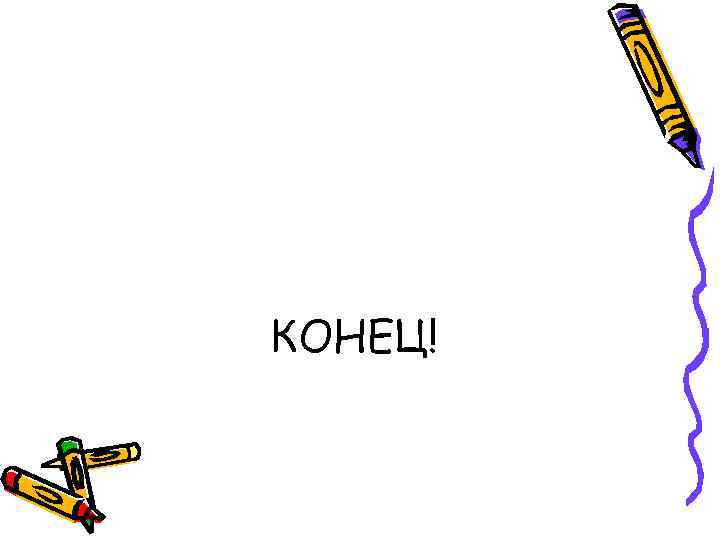 КОНЕЦ! 