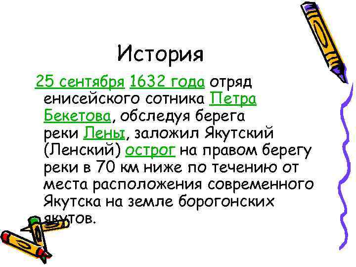 История 25 сентября 1632 года отряд енисейского сотника Петра Бекетова, обследуя берега реки Лены,