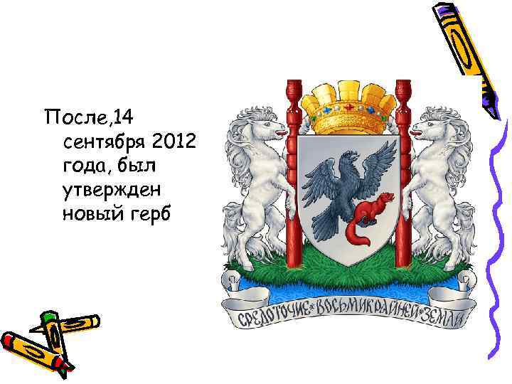 После, 14 сентября 2012 года, был утвержден новый герб 