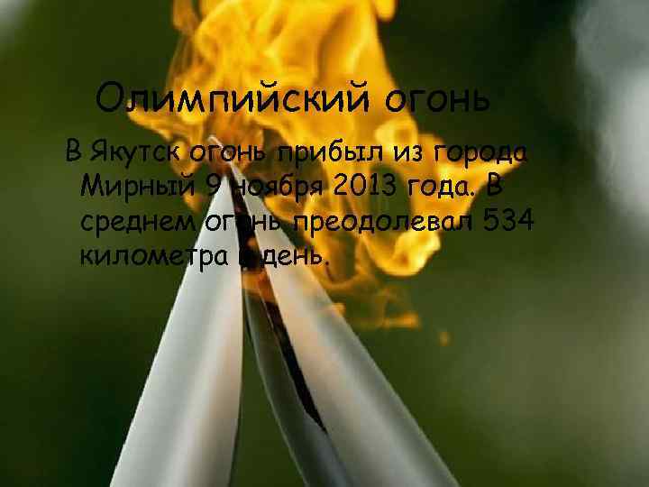 Олимпийский огонь В Якутск огонь прибыл из города Мирный 9 ноября 2013 года. В
