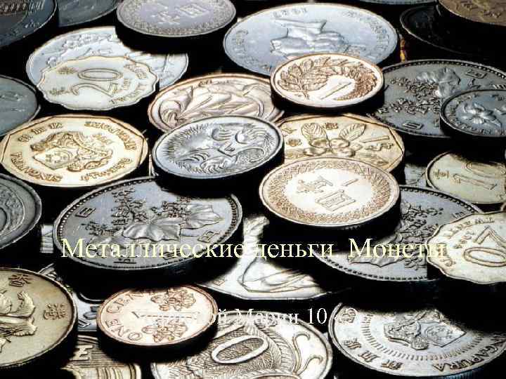 Металлические деньги. Монеты Черновой Марии 10 «Э» 