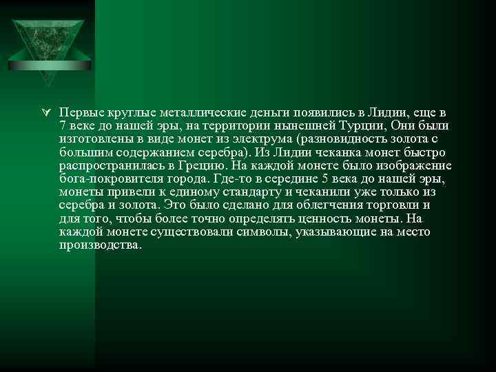 Ú Первые круглые металлические деньги появились в Лидии, еще в 7 веке до нашей