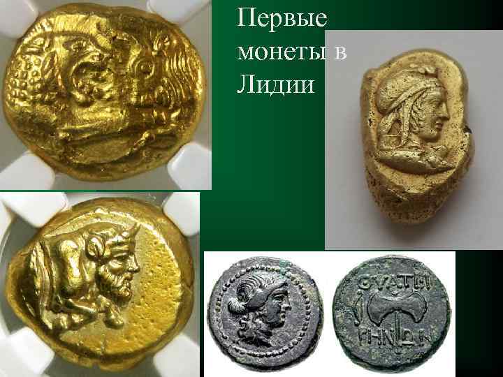 Первые монеты в Лидии 