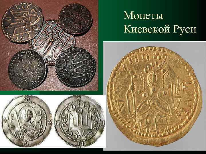 Монеты Киевской Руси 