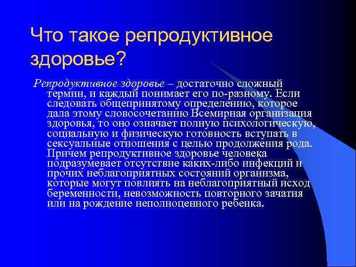 Что такое репродуктивное здоровье? Репродуктивное здоровье – достаточно сложный термин, и каждый понимает его