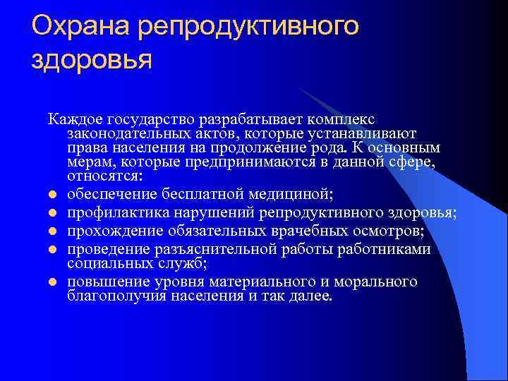 Охрана репродуктивного здоровья Каждое государство разрабатывает комплекс законодательных актов, которые устанавливают права населения на