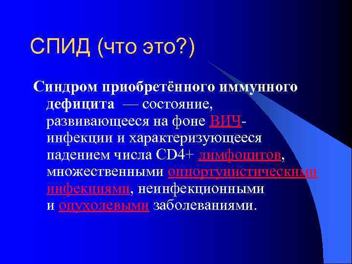 СПИД (что это? ) Синдром приобретённого иммунного дефицита — состояние, развивающееся на фоне ВИЧинфекции