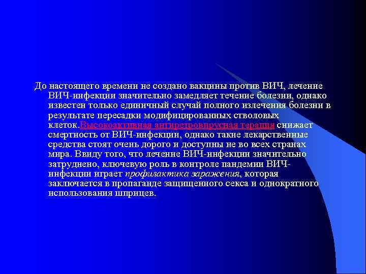 До настоящего времени не создано вакцины против ВИЧ, лечение ВИЧ-инфекции значительно замедляет течение болезни,
