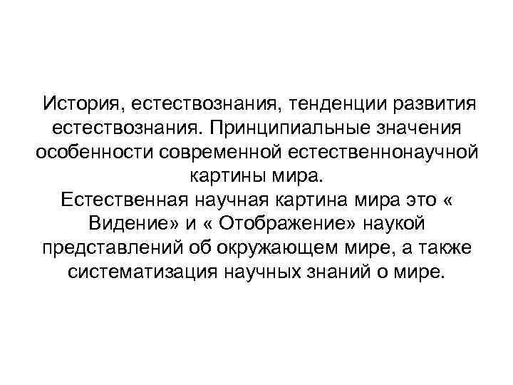 История, естествознания, тенденции развития естествознания. Принципиальные значения особенности современной естественнонаучной картины мира. Естественная научная