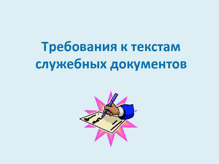 Требования к текстам служебных документов 
