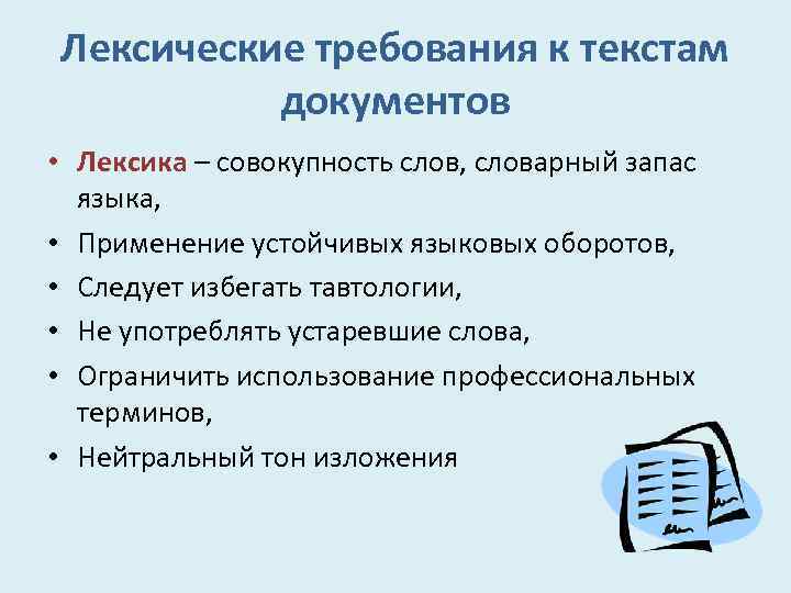 Лексические требования к текстам документов • Лексика – совокупность слов, словарный запас языка, •