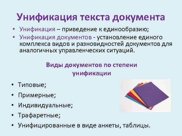 Унификация текста документа • Унификация – приведение к единообразию; • Унификация документов - установление