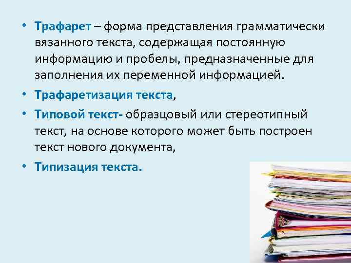 Форма подачи текста. Типовой текст. Трафарет. Текст трафарет документа. Типовой текст это. Типовой и трафаретный текст.