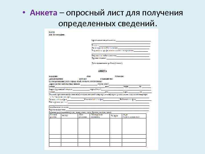  • Анкета – опросный лист для получения определенных сведений. 