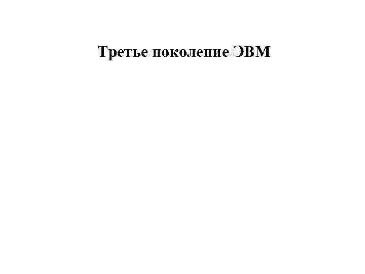 Третье поколение ЭВМ 