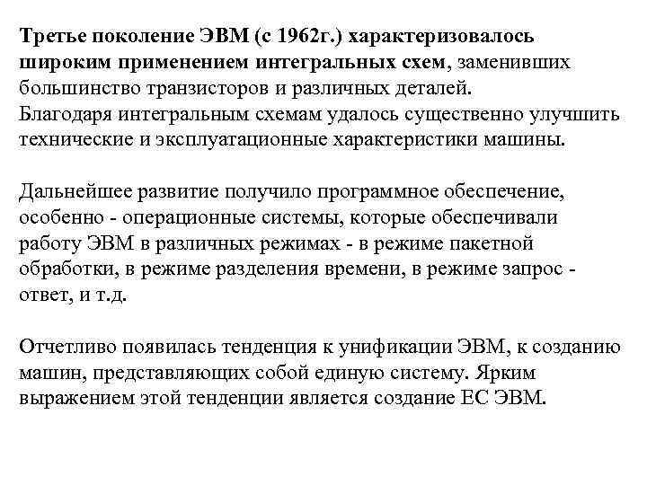 Третье поколение ЭВМ (с 1962 г. ) характеризовалось широким применением интегральных схем, заменивших большинство