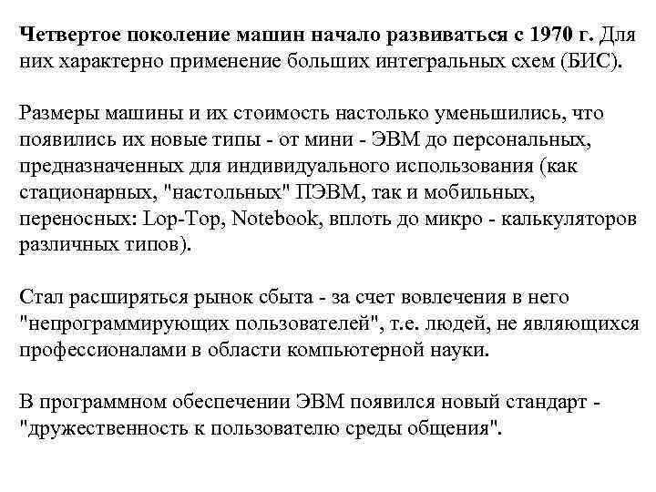 Четвертое поколение машин начало развиваться с 1970 г. Для них характерно применение больших интегральных