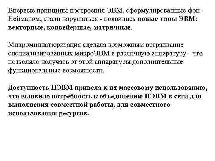 Впервые принципы построения ЭВМ, сформулированные фон. Нейманом, стали нарушаться - появились новые типы ЭВМ: