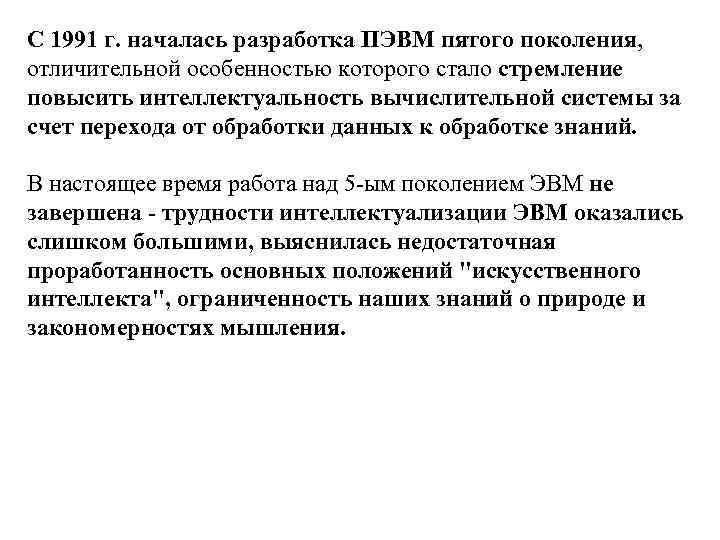 С 1991 г. началась разработка ПЭВМ пятого поколения, отличительной особенностью которого стало стремление повысить