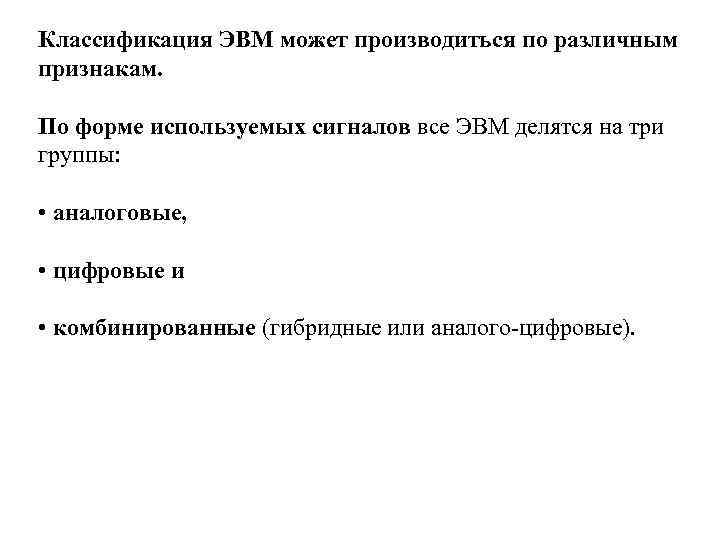 Классификация ЭВМ может производиться по различным признакам. По форме используемых сигналов все ЭВМ делятся