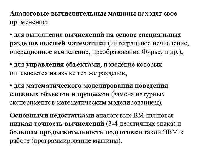 Аналоговые вычислительные машины находят свое применение: • для выполнения вычислений на основе специальных разделов