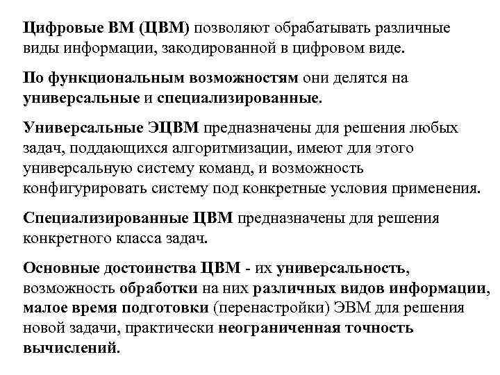 Цифровые ВМ (ЦВМ) позволяют обрабатывать различные виды информации, закодированной в цифровом виде. По функциональным