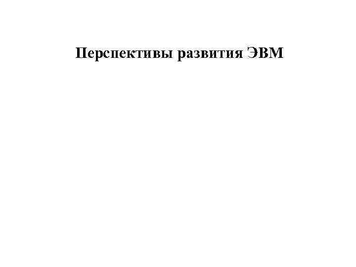 Перспективы развития ЭВМ 