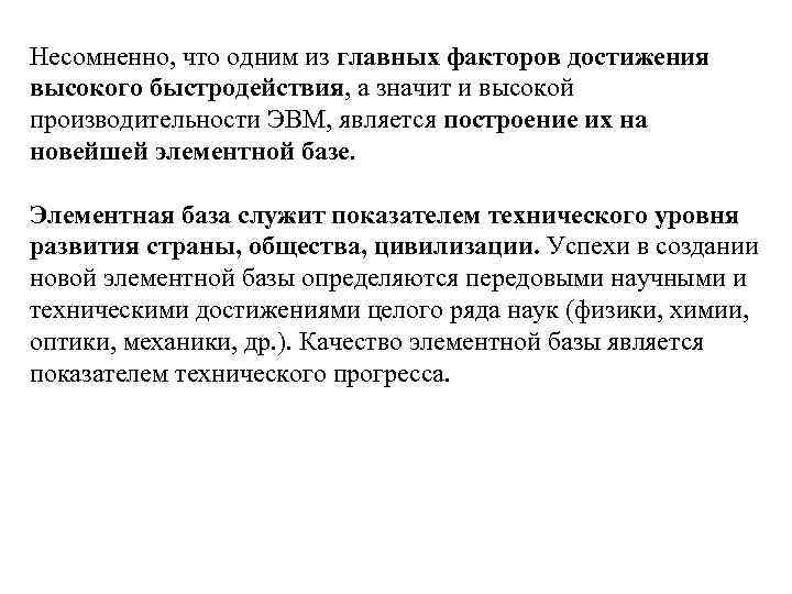 Несомненно, что одним из главных факторов достижения высокого быстродействия, а значит и высокой производительности