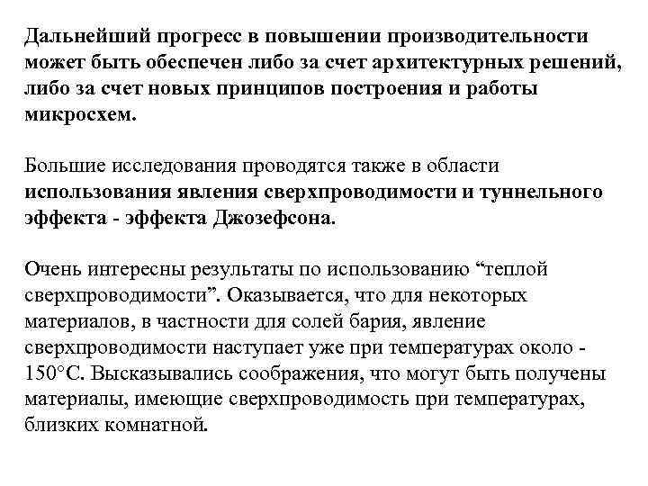 Дальнейший прогресс в повышении производительности может быть обеспечен либо за счет архитектурных решений, либо