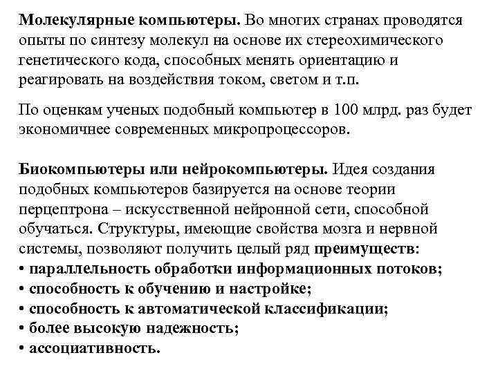 Молекулярные компьютеры. Во многих странах проводятся опыты по синтезу молекул на основе их стереохимического