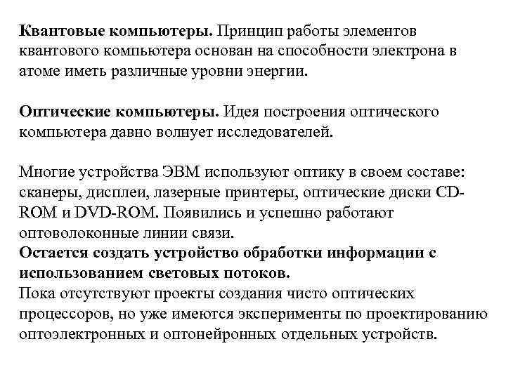 Квантовые компьютеры. Принцип работы элементов квантового компьютера основан на способности электрона в атоме иметь