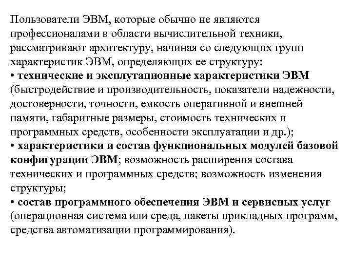 Пользователи ЭВМ, которые обычно не являются профессионалами в области вычислительной техники, рассматривают архитектуру, начиная