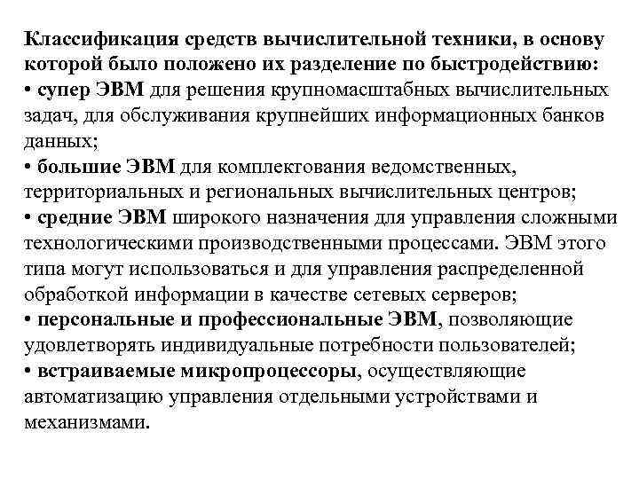 Классификация средств вычислительной техники, в основу которой было положено их разделение по быстродействию: •