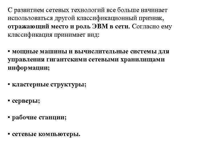 С развитием сетевых технологий все больше начинает использоваться другой классификационный признак, отражающий место и
