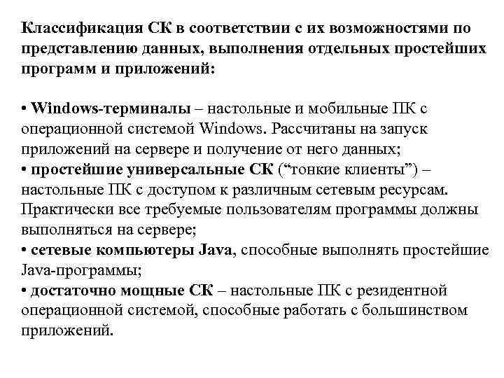 Классификация СК в соответствии с их возможностями по представлению данных, выполнения отдельных простейших программ