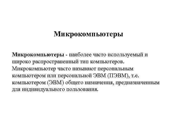 Микрокомпьютеры - наиболее часто используемый и широко распространенный тип компьютеров. Микрокомпьютер часто называют персональным