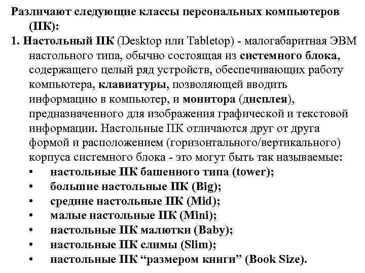 Различают следующие классы персональных компьютеров (ПК): 1. Настольный ПК (Desktop или Tabletop) - малогабаритная