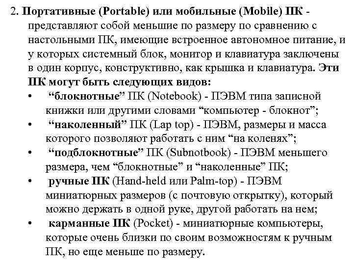 2. Портативные (Portable) или мобильные (Mobile) ПК представляют собой меньшие по размеру по сравнению