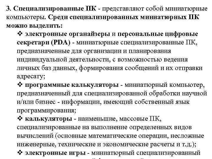 3. Специализированные ПК - представляют собой миниатюрные компьютеры. Среди специализированных миниатюрных ПК можно выделить: