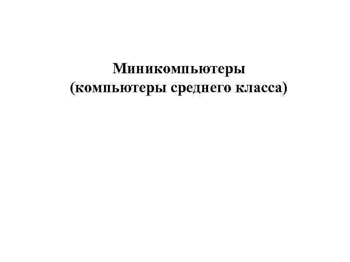Миникомпьютеры (компьютеры среднего класса) 