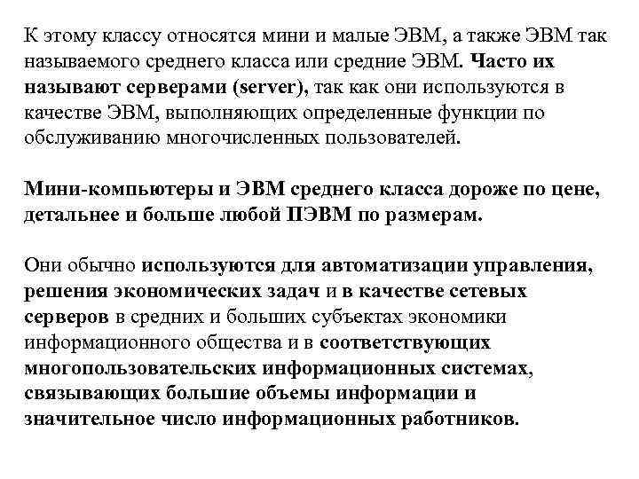 К этому классу относятся мини и малые ЭВМ, а также ЭВМ так называемого среднего